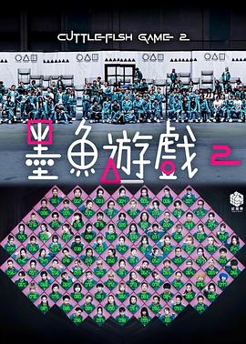 墨鱼游戏2 第02集