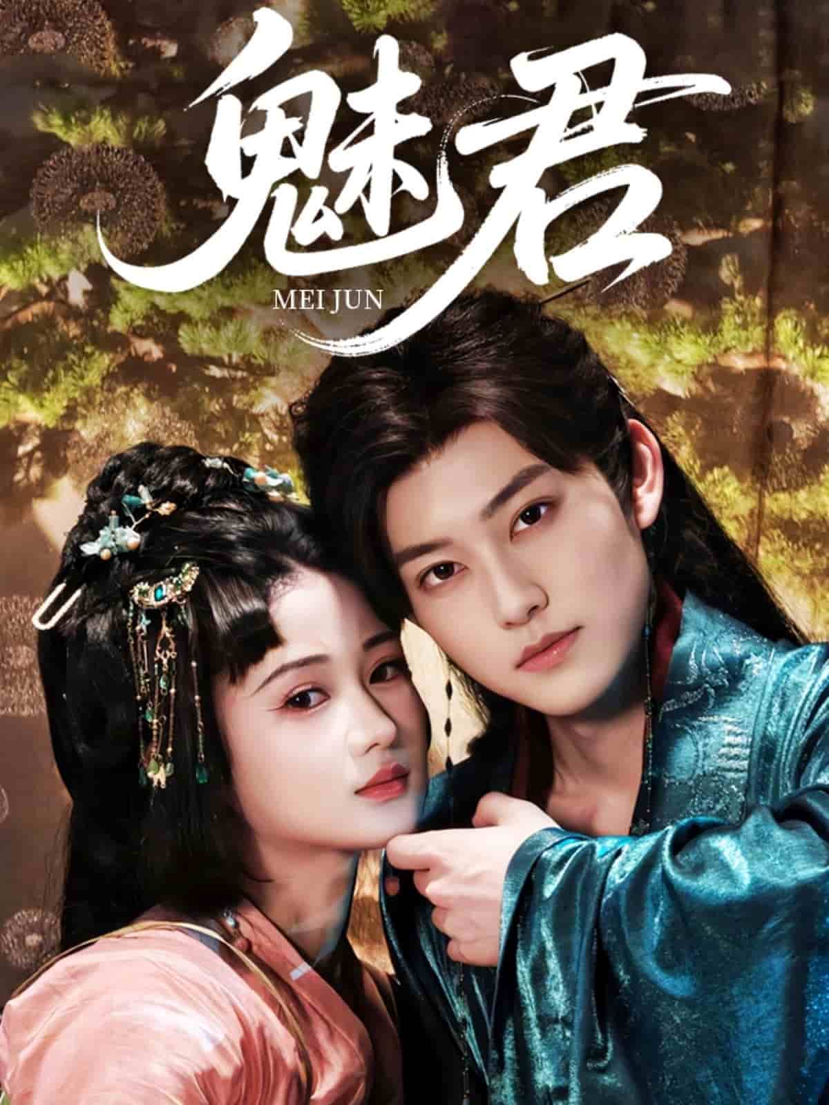 魅君 第41集