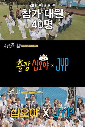 出差十五夜 × JYP娱乐 EP2-1