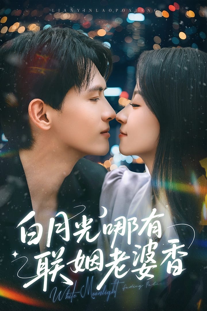 白月光哪有联姻老婆香 第1集