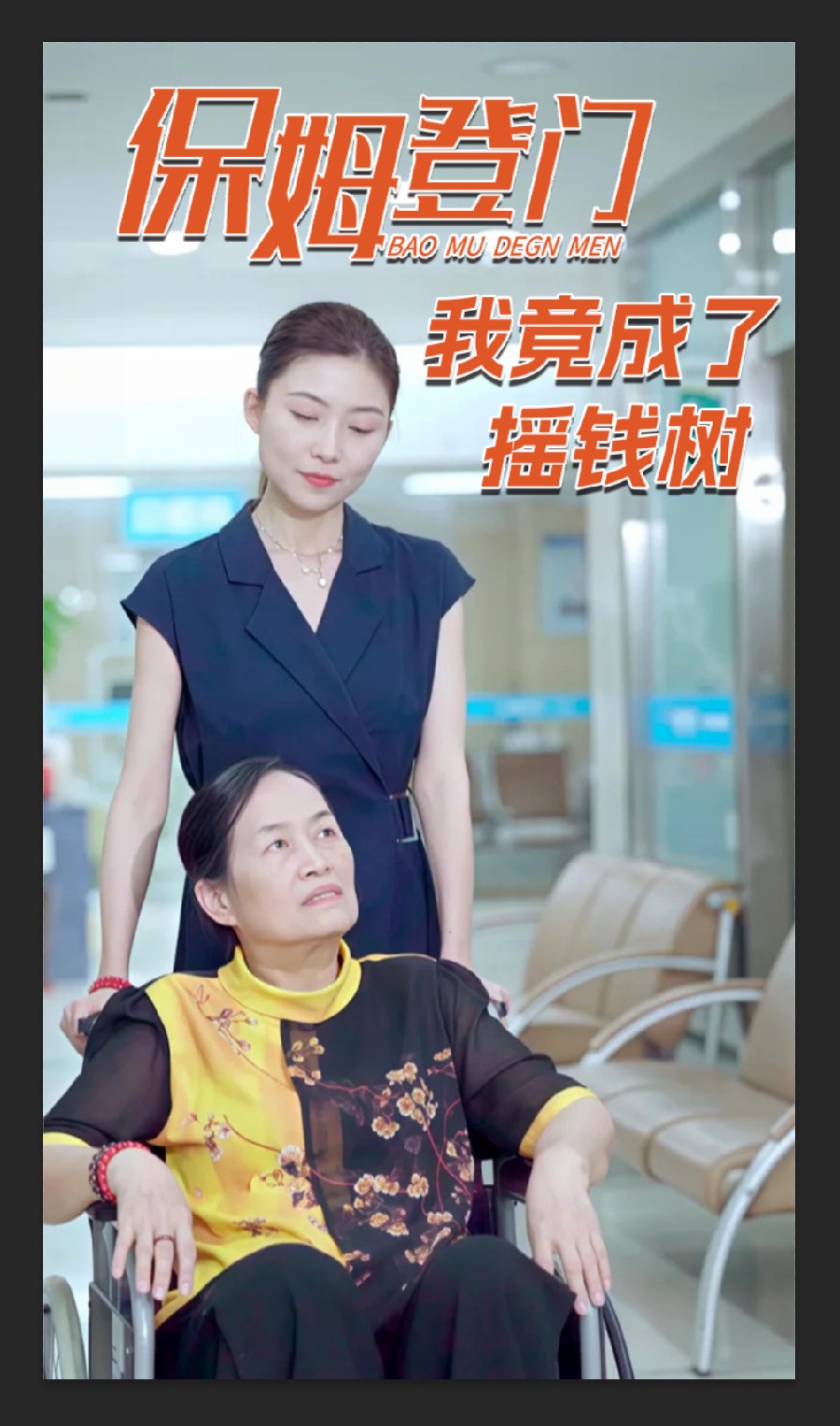 保姆登门我竟成了摇钱树 第4集