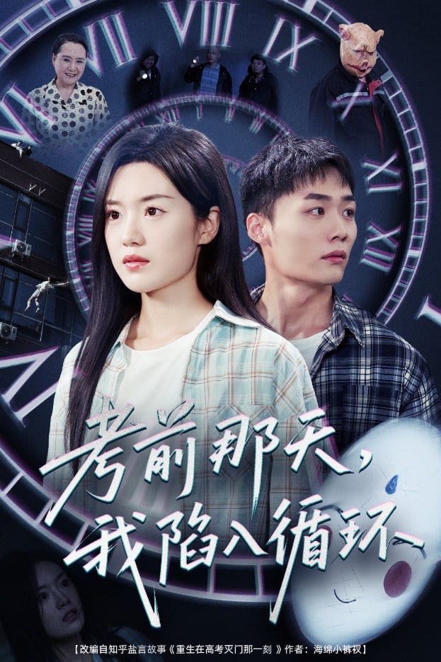 考前那天我陷入循环 第1集