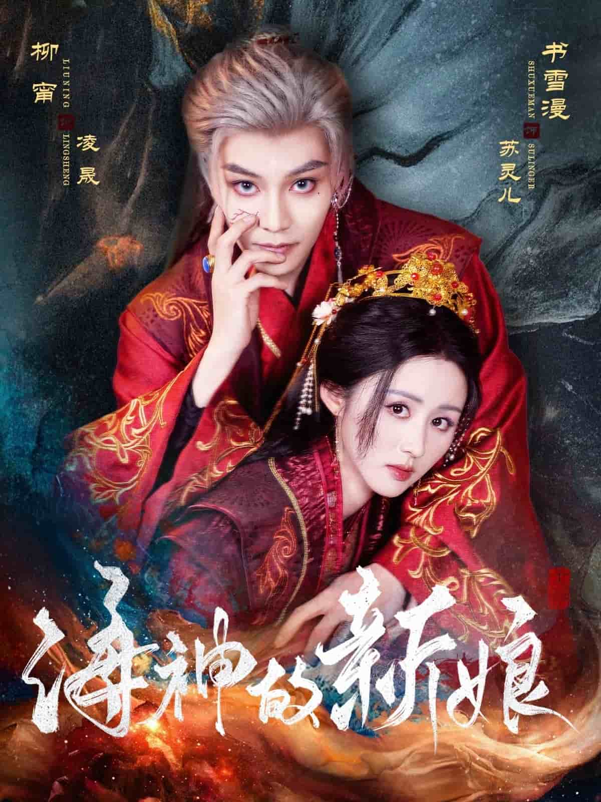 海神的新娘 第7集