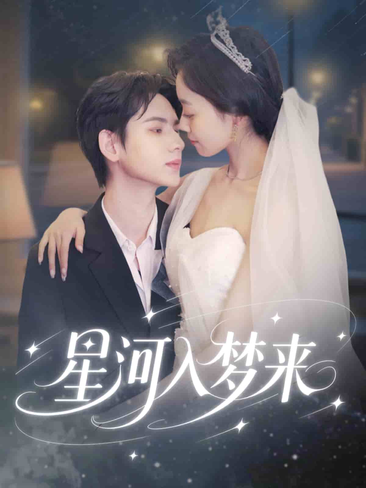 星河入梦来 第07集