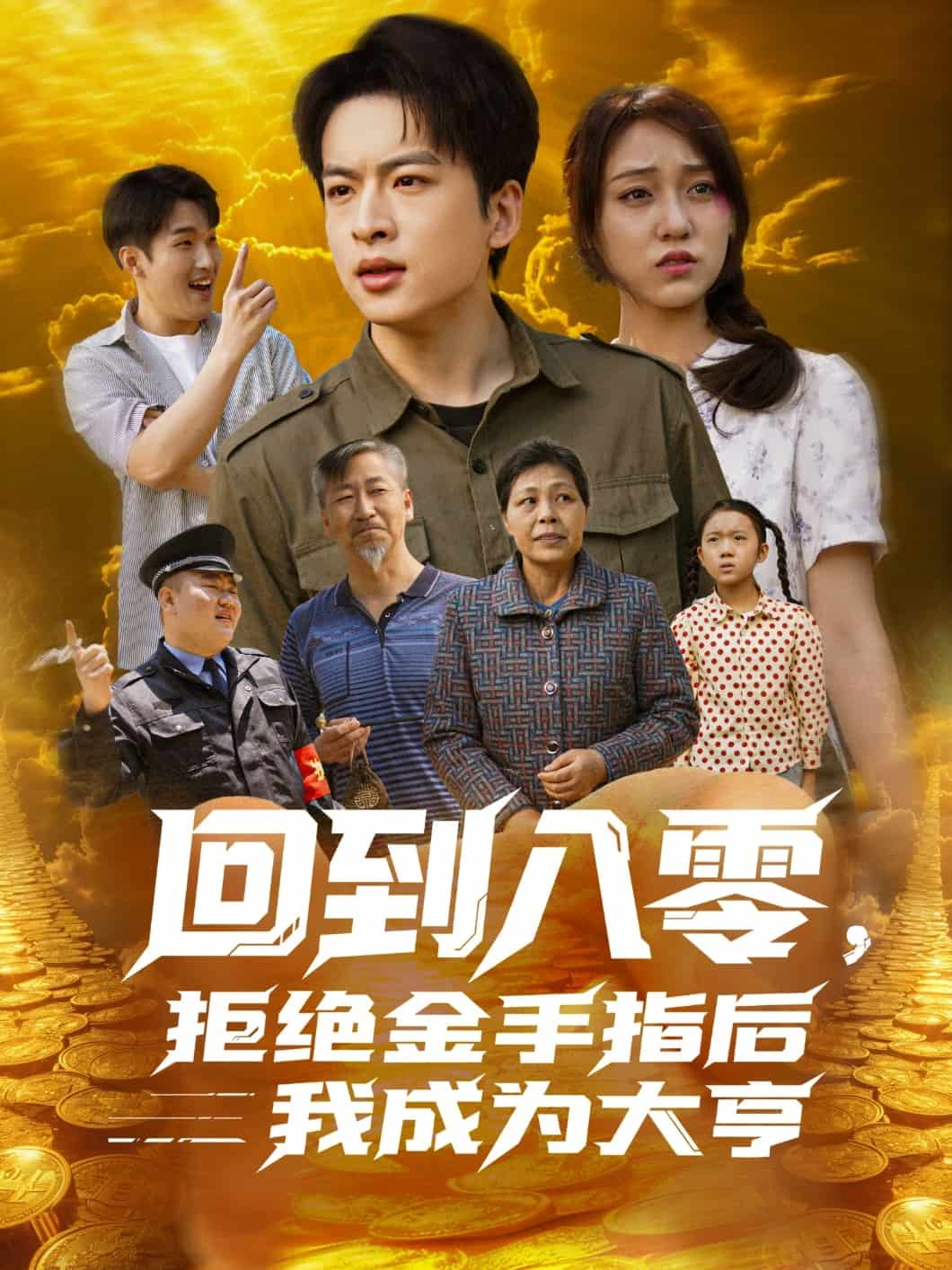 回到八零，拒绝金手指后我成为大亨 第1集