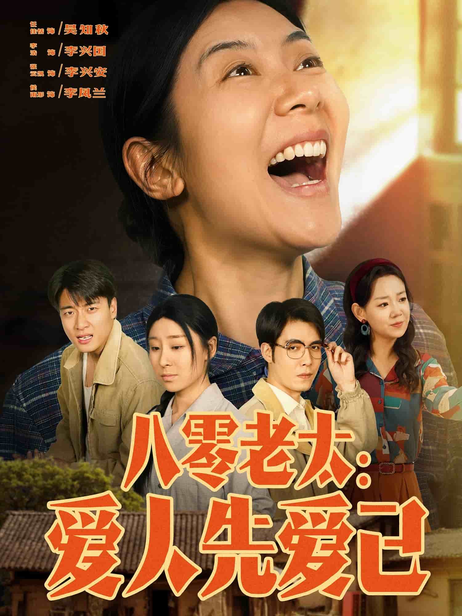 八零老太：爱人先爱己 第47集