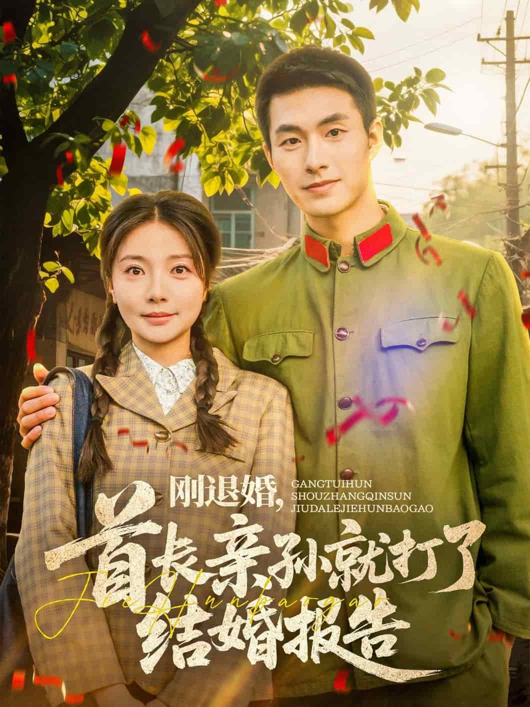 刚退婚，首长亲孙就打了结婚报告 第6集