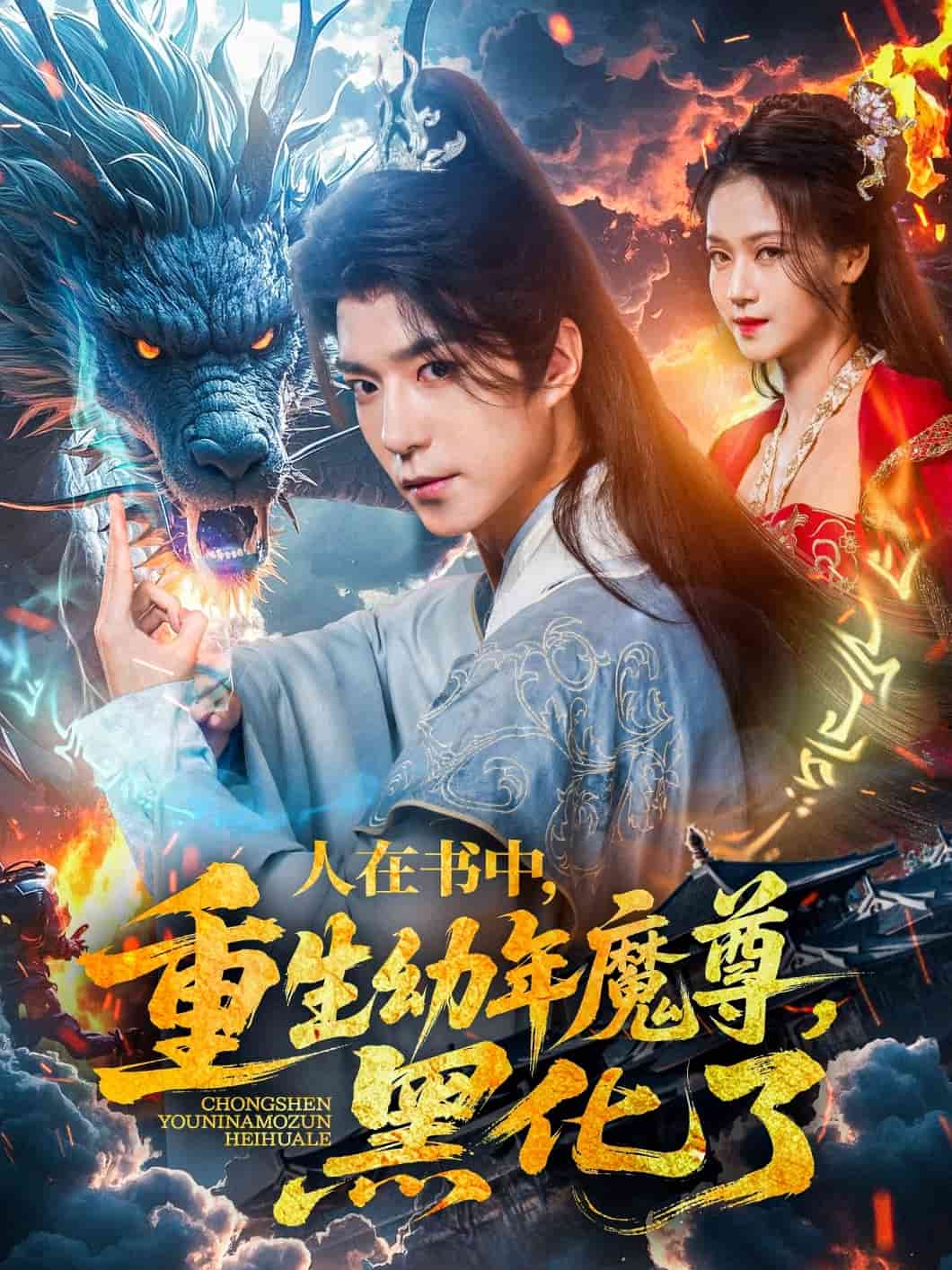 人在书中，重生幼年魔尊，黑化了 第60集