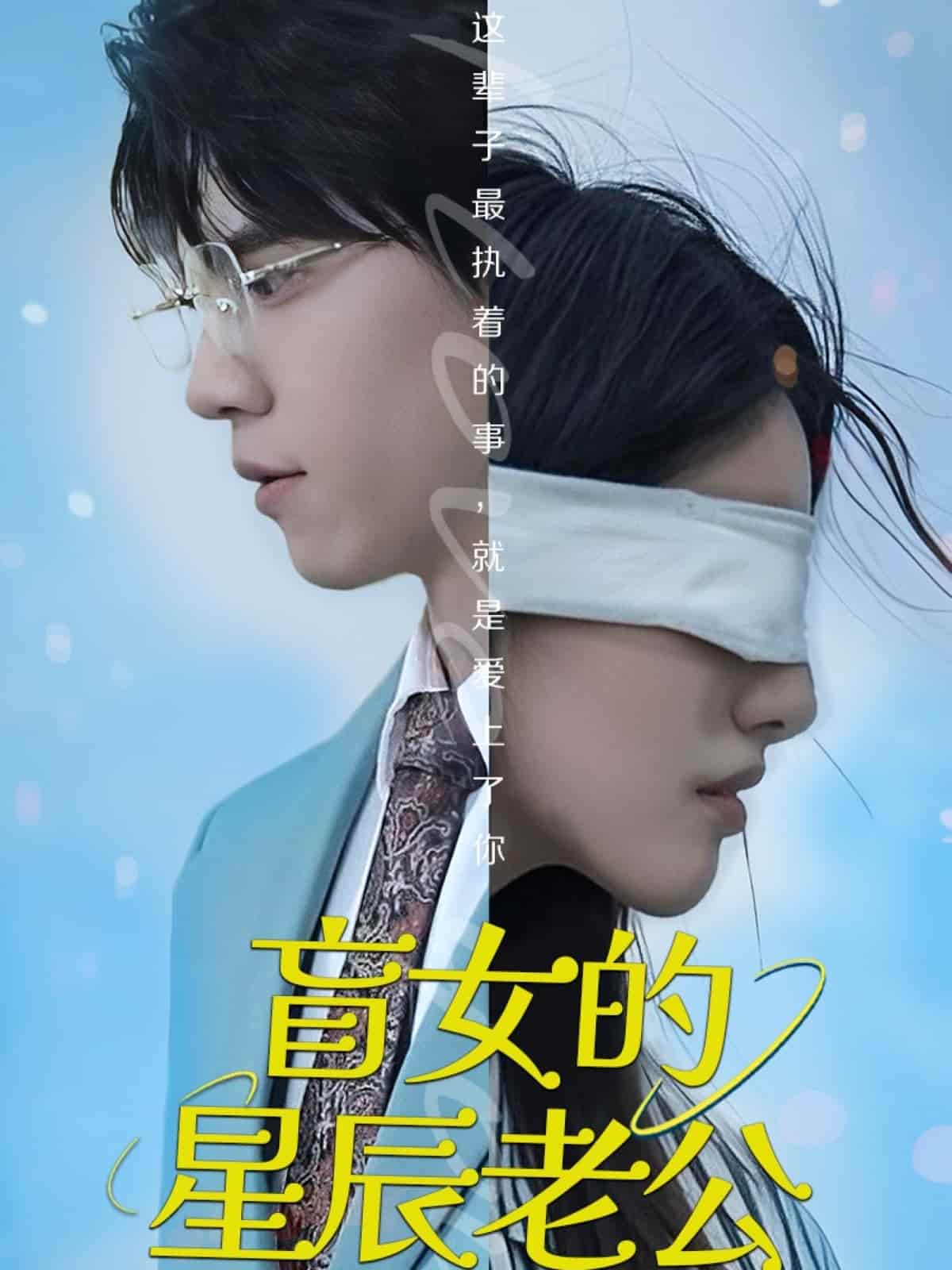 盲女的星辰老公 第39集