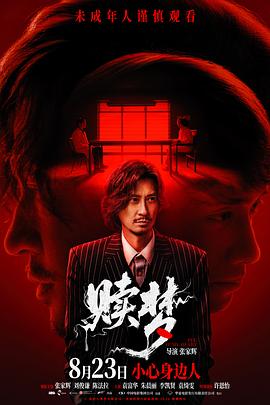 赎梦 国语版