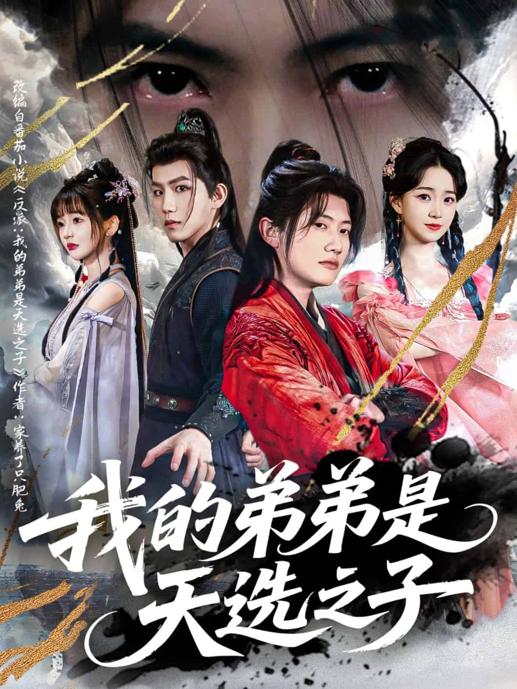 我的弟弟是天选之子 第46集