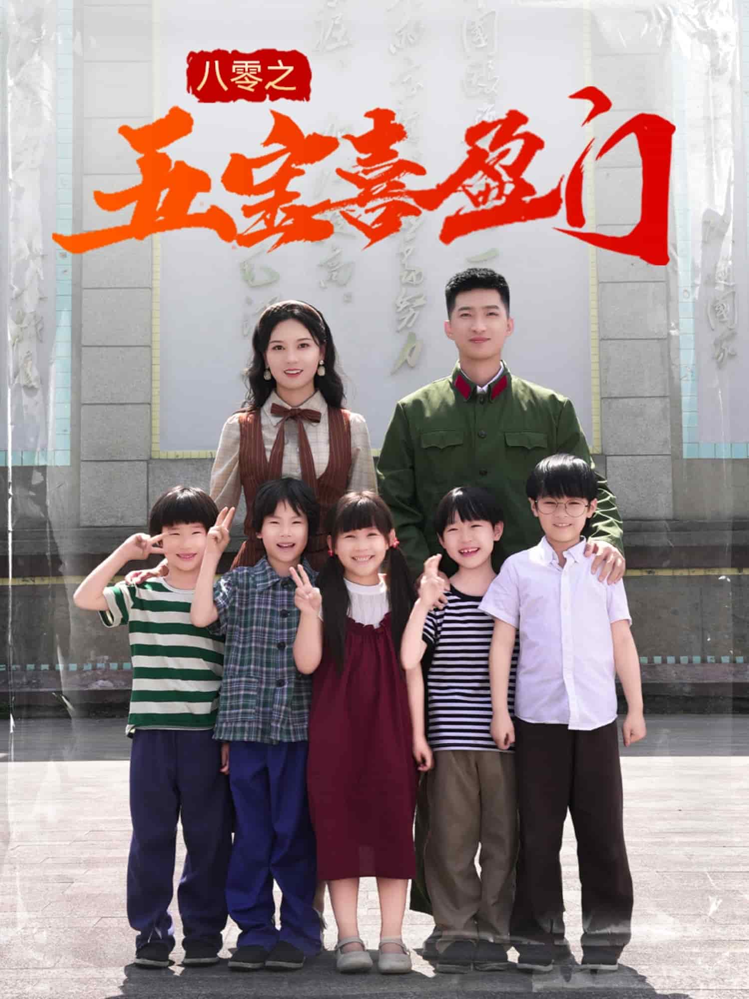 八零之五宝喜盈门 第5集