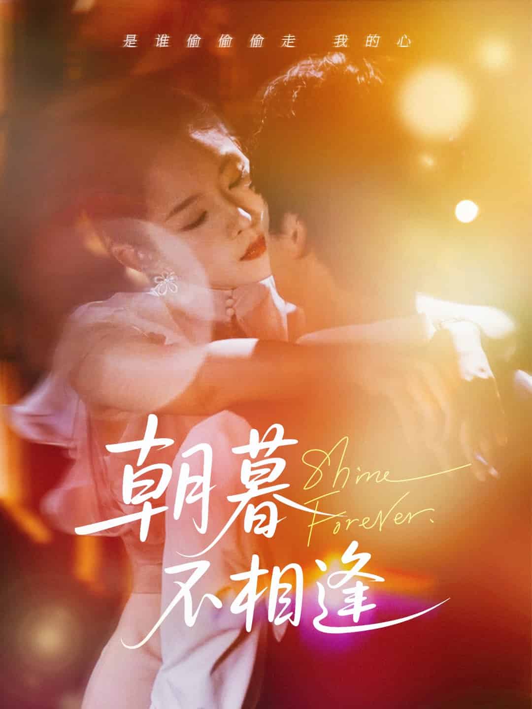朝暮不相逢 第1集