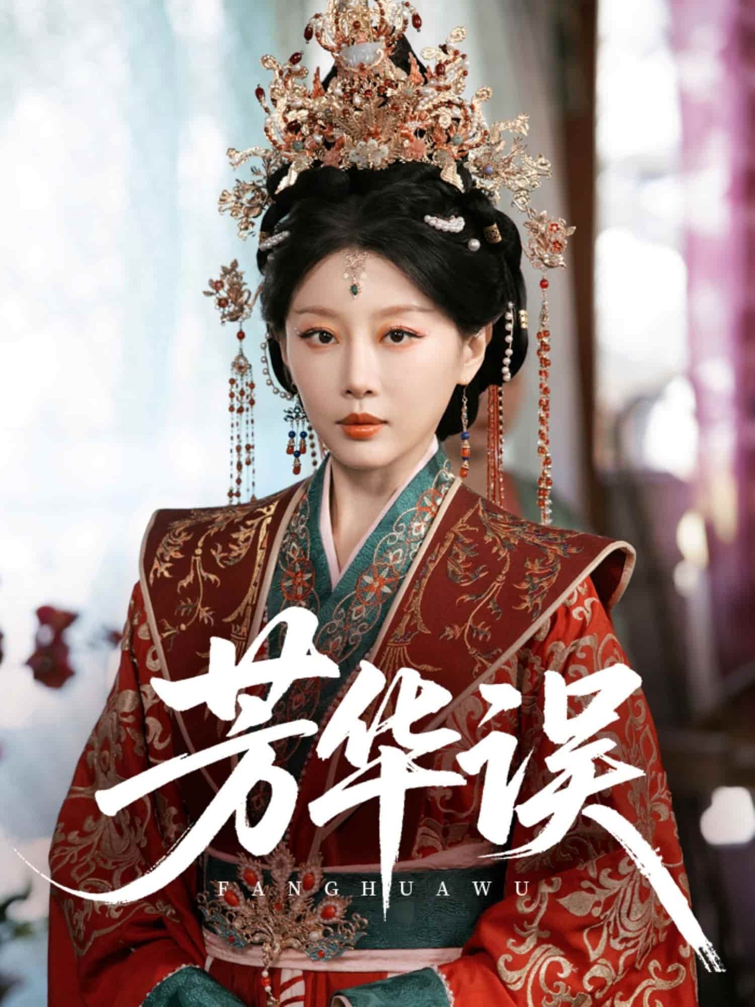 芳华误 第1集