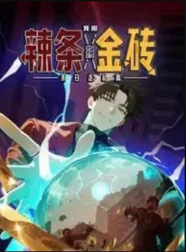 末日走私商：我用辣条换金砖 动态漫画 第46集