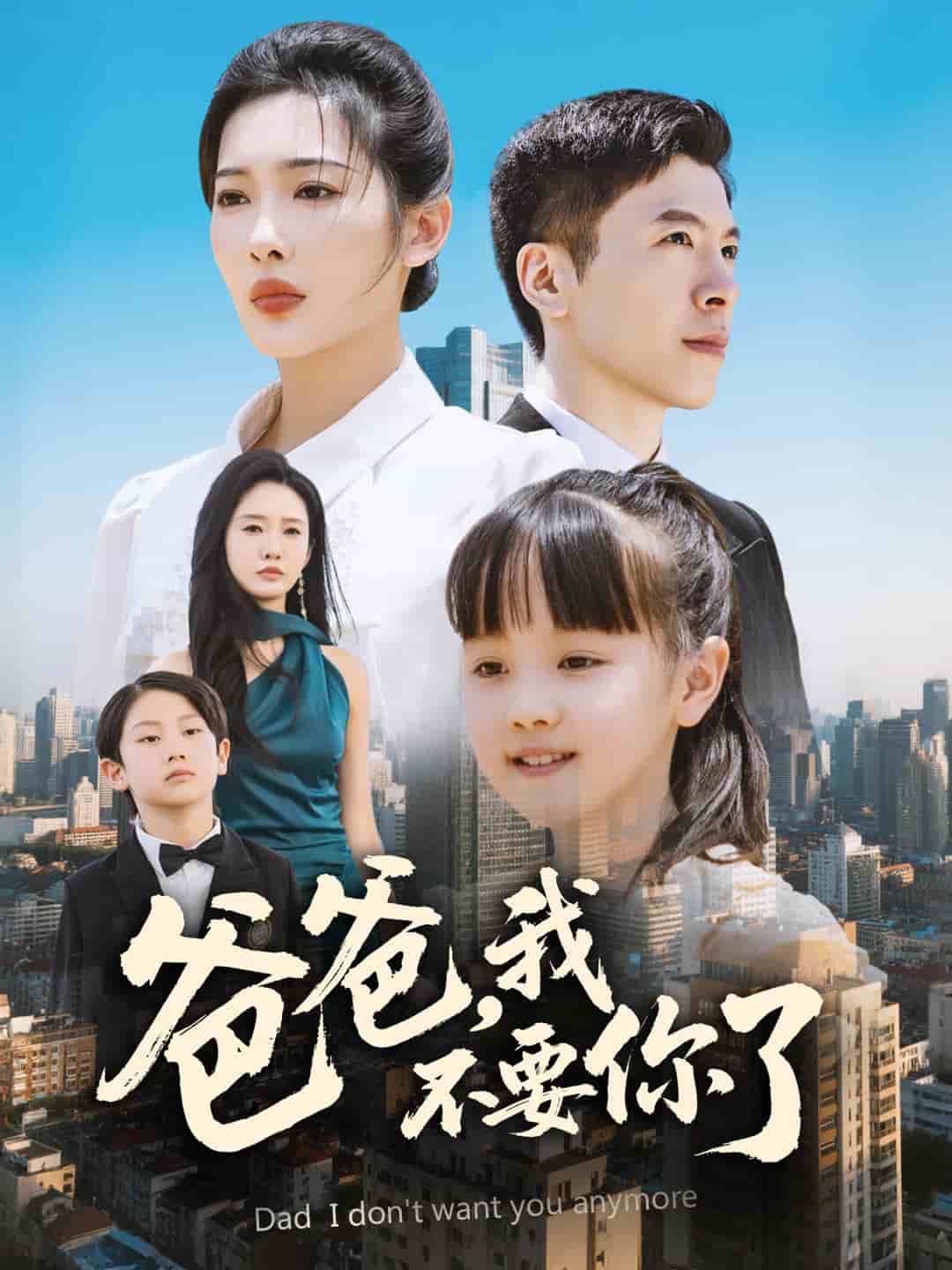 爸爸，我不要你了 第09集
