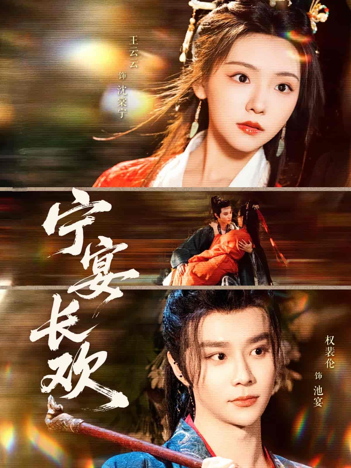 宁宴长欢 第28集