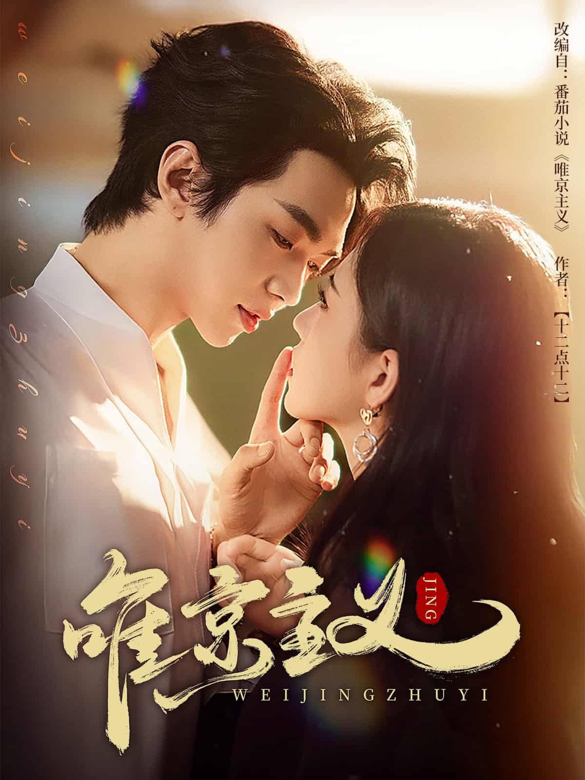 唯京主义 第1集