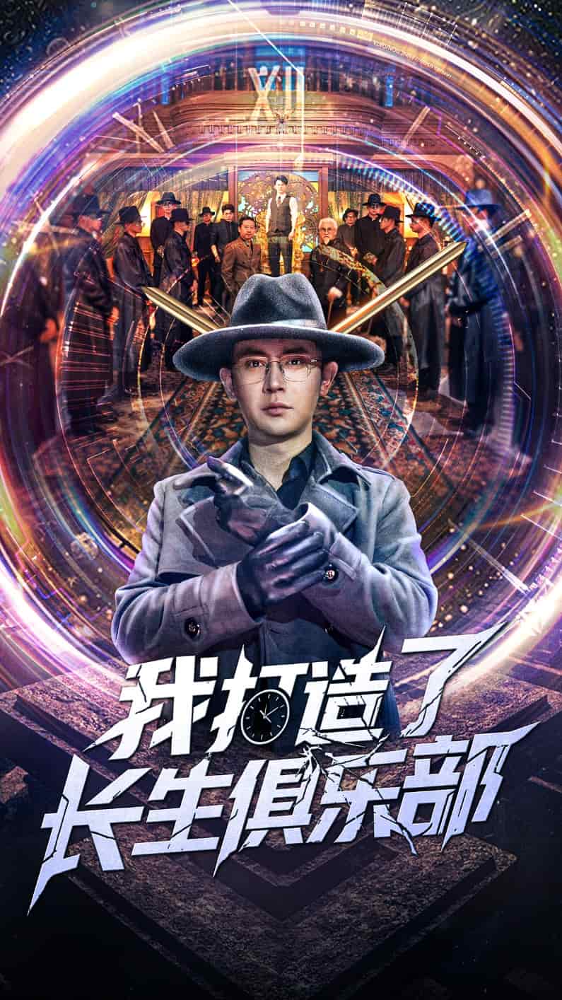 我打造了长生俱乐部 第1集