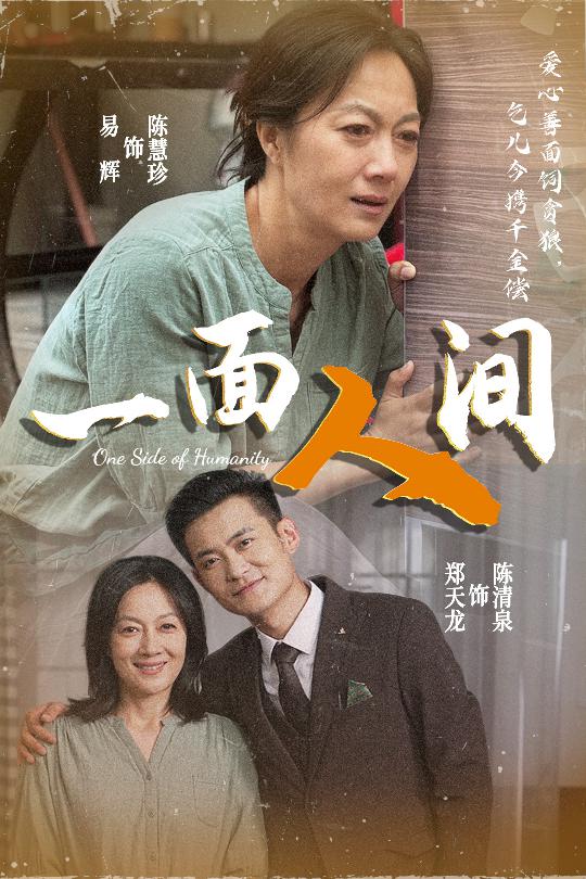 一面人间 第33集