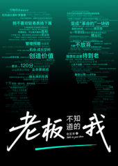 老板不知道的我·老友季2 第01集