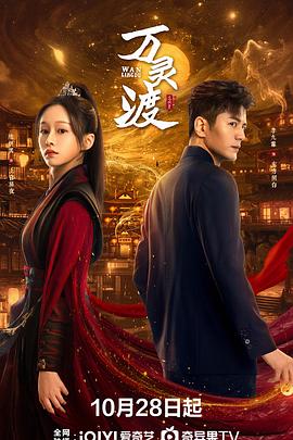 万灵渡 第17集