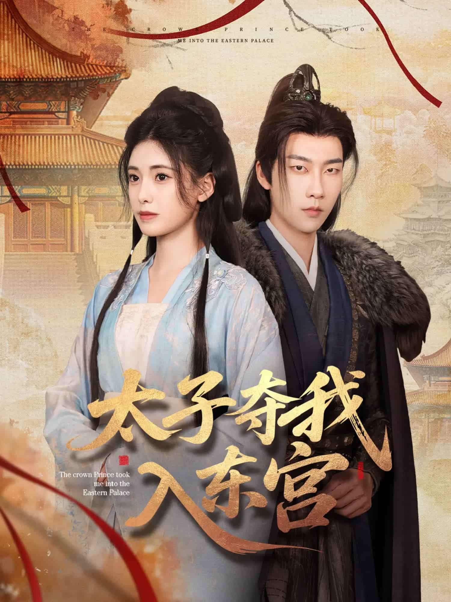 太子夺我入东宫 第62集