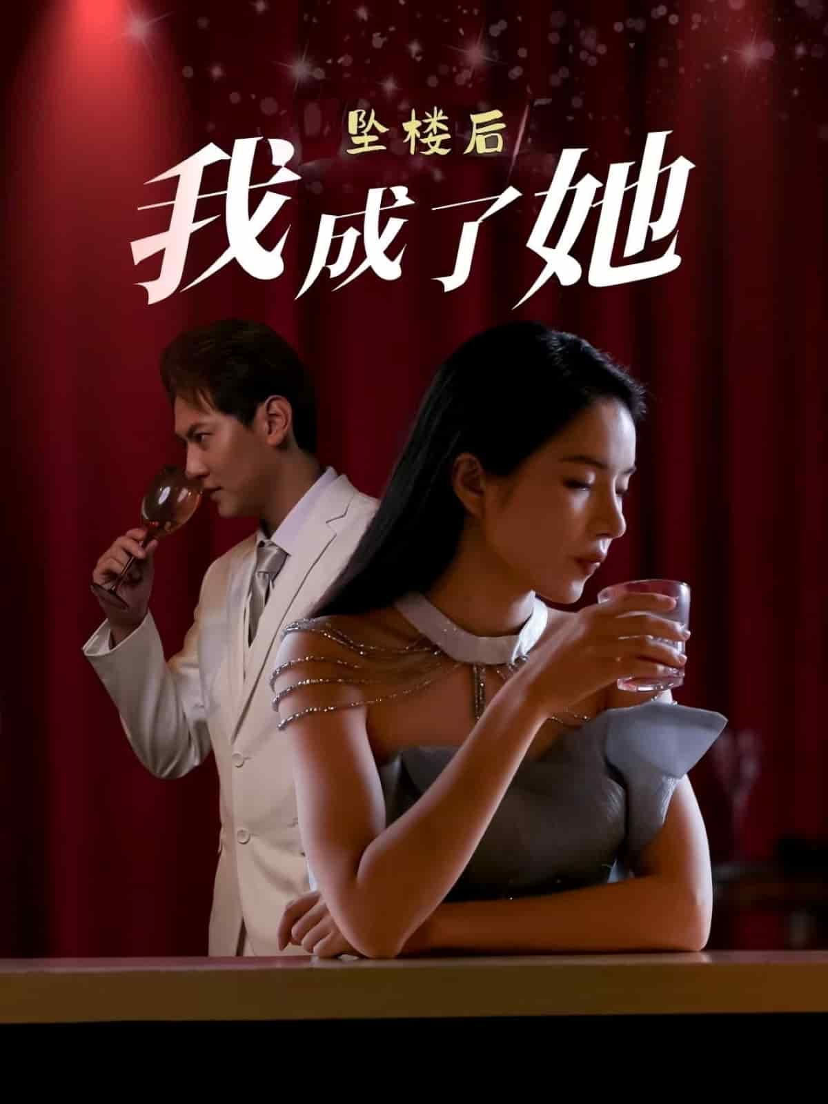 坠楼后我成了她 第1集