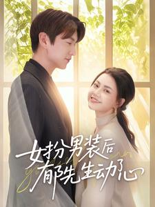 女扮男装后郁先生动了心 第3集