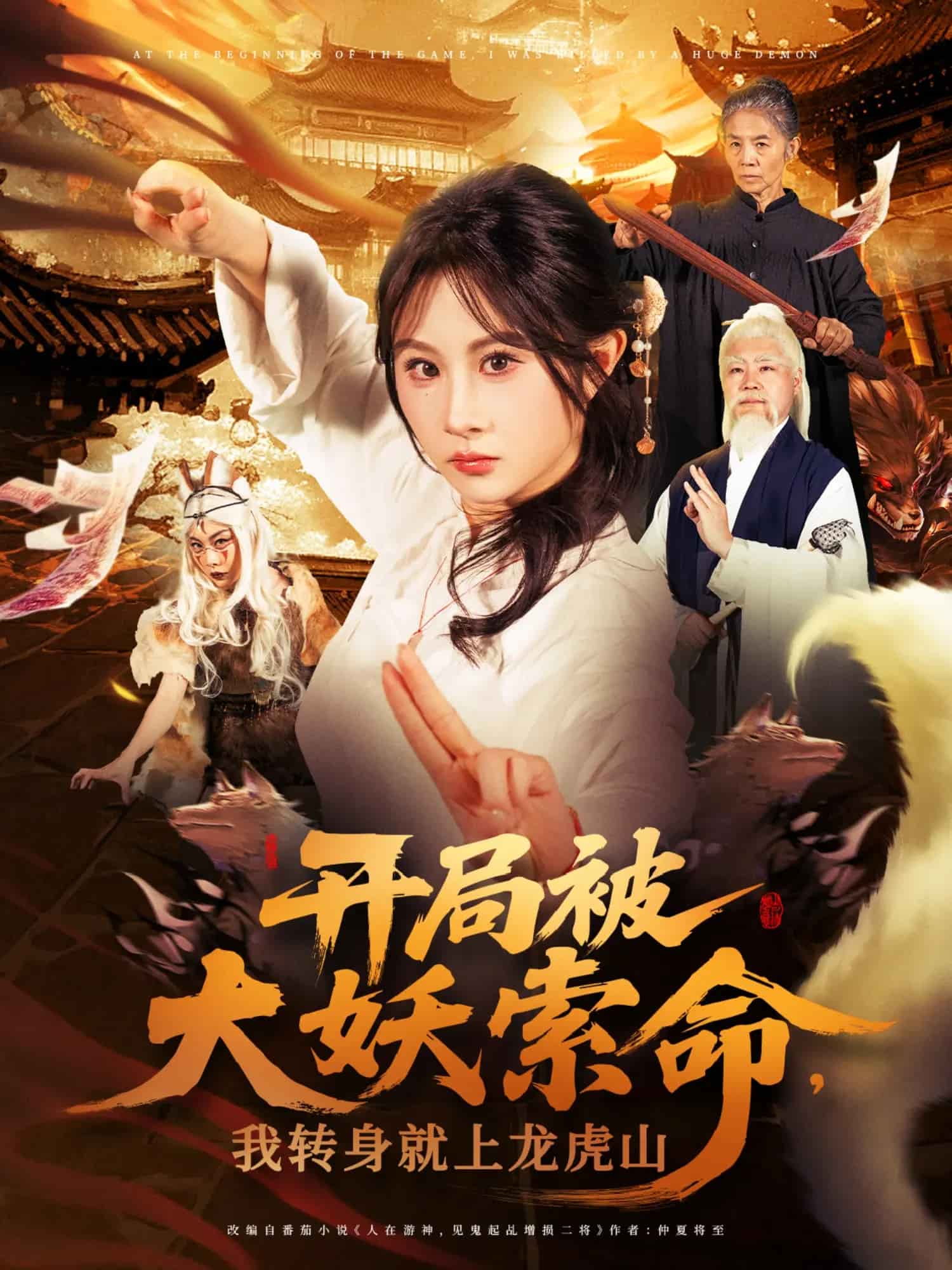 开局被大妖索命我转身就上龙虎山 第1集