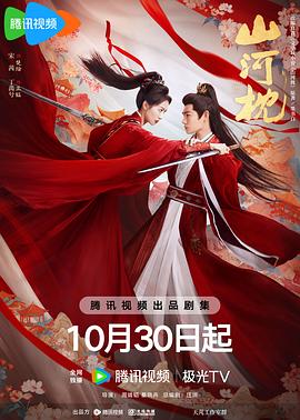 山河枕 第35集