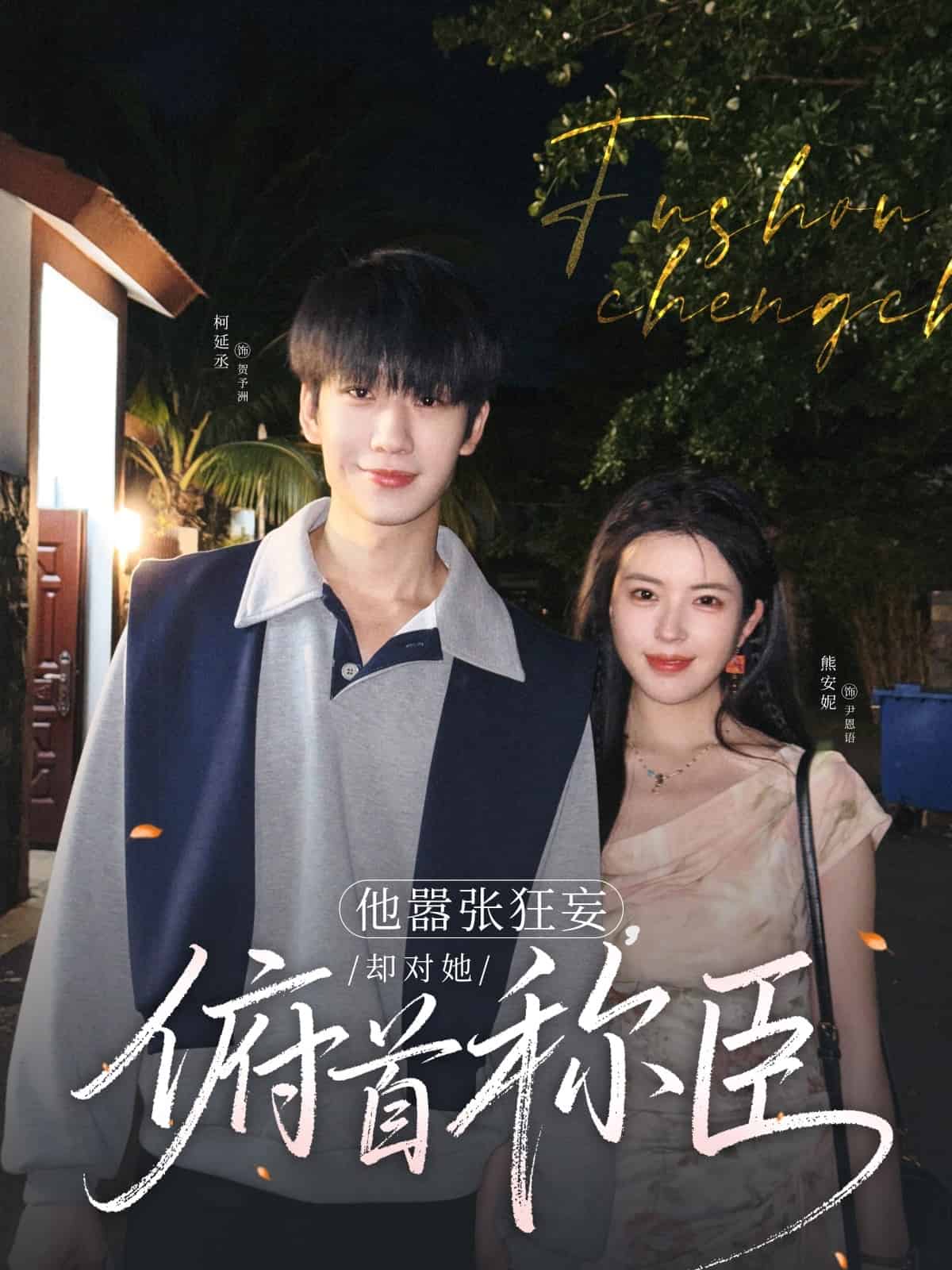 他嚣张狂妄，却对她俯首称臣 第3集