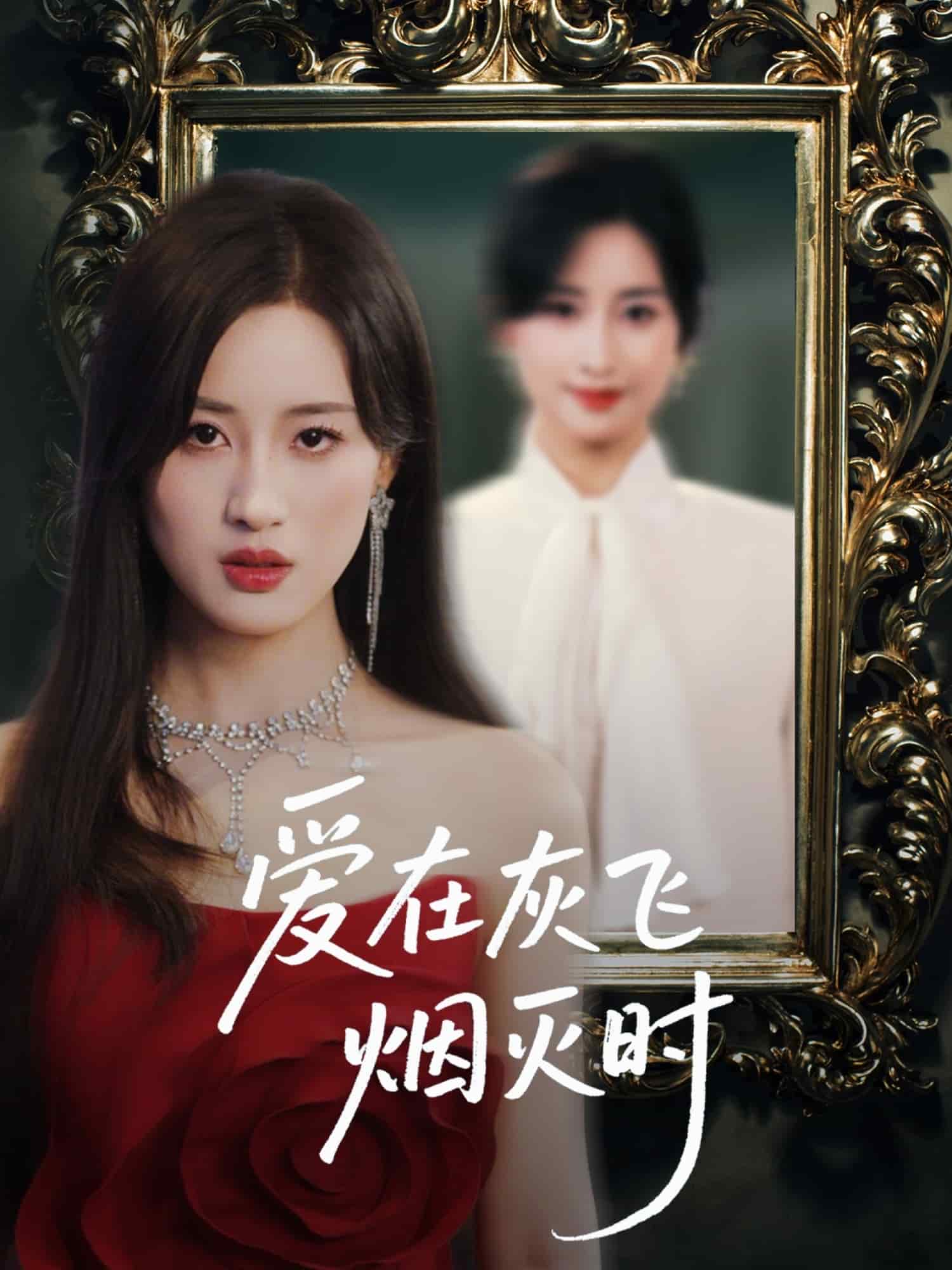 爱在灰飞烟灭时 第25集