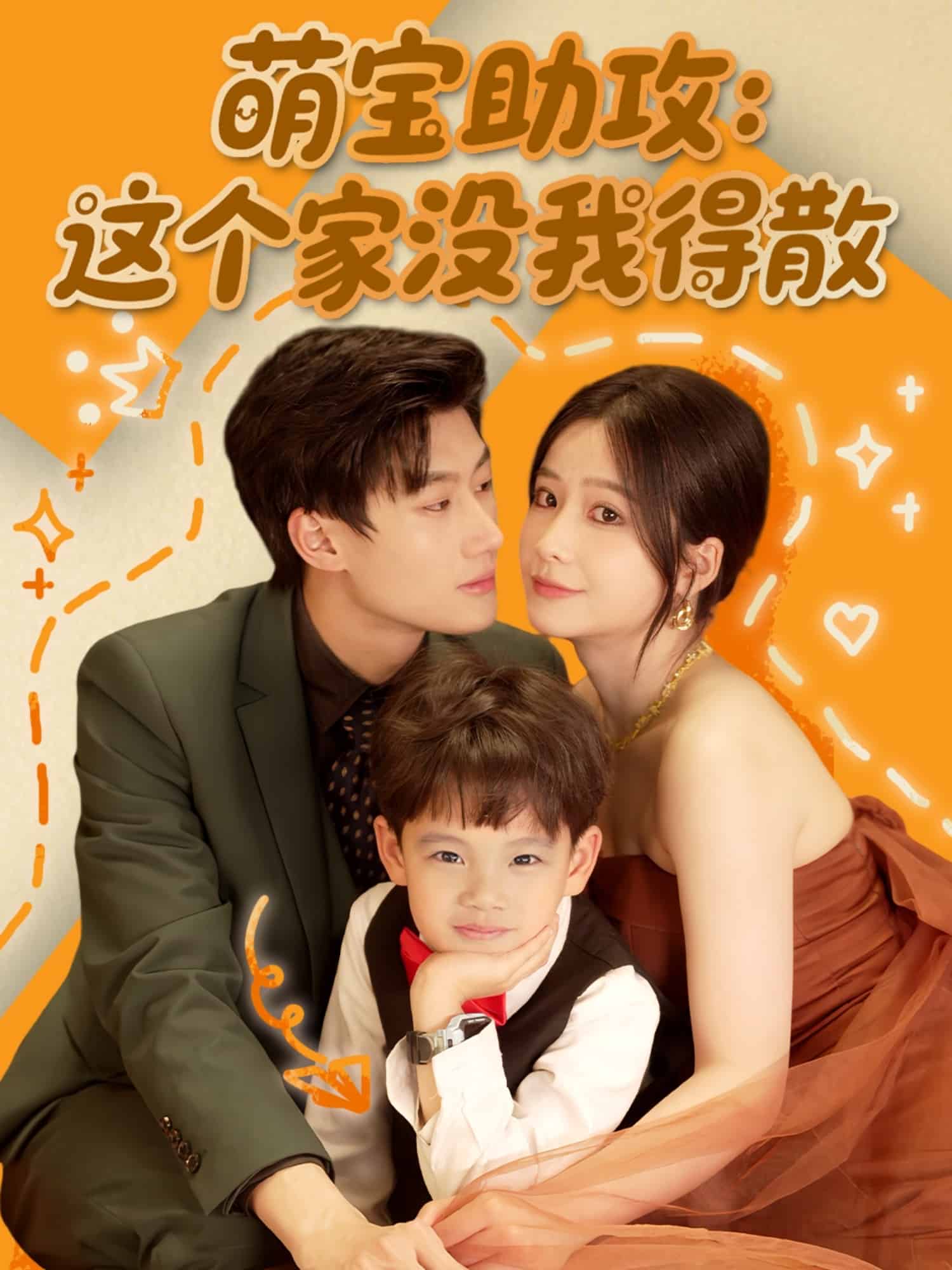 萌宝助攻：这个家没我得散 第28集