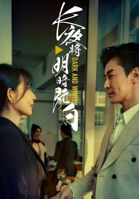 长夜将明暗既白 第7集