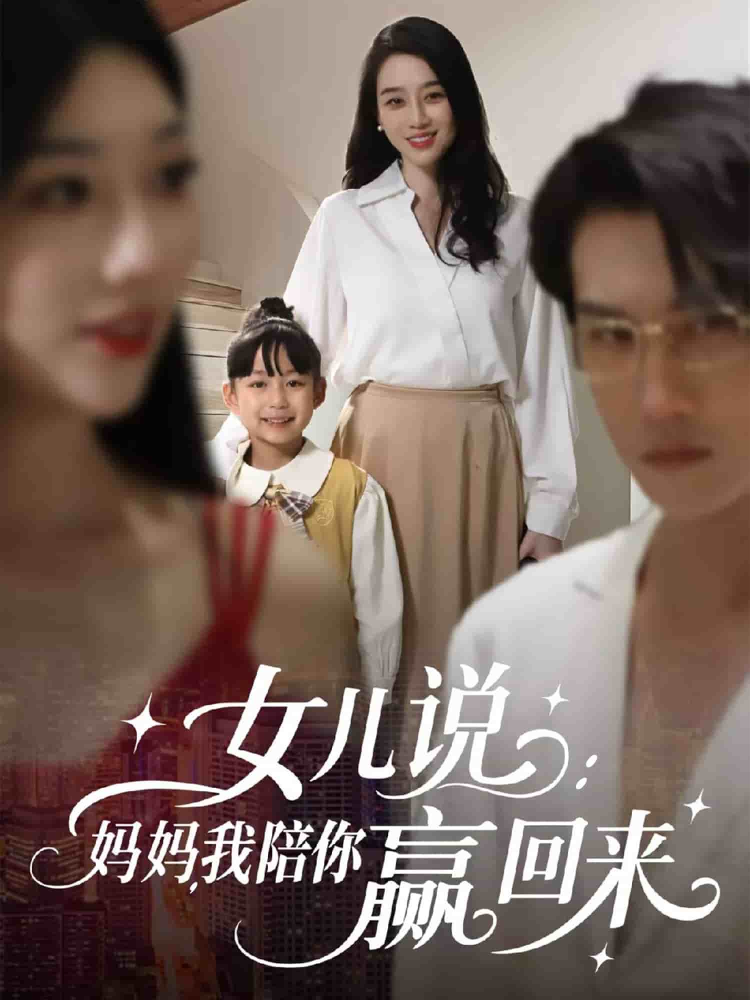 女儿说：妈妈，我陪你赢回来 第09集