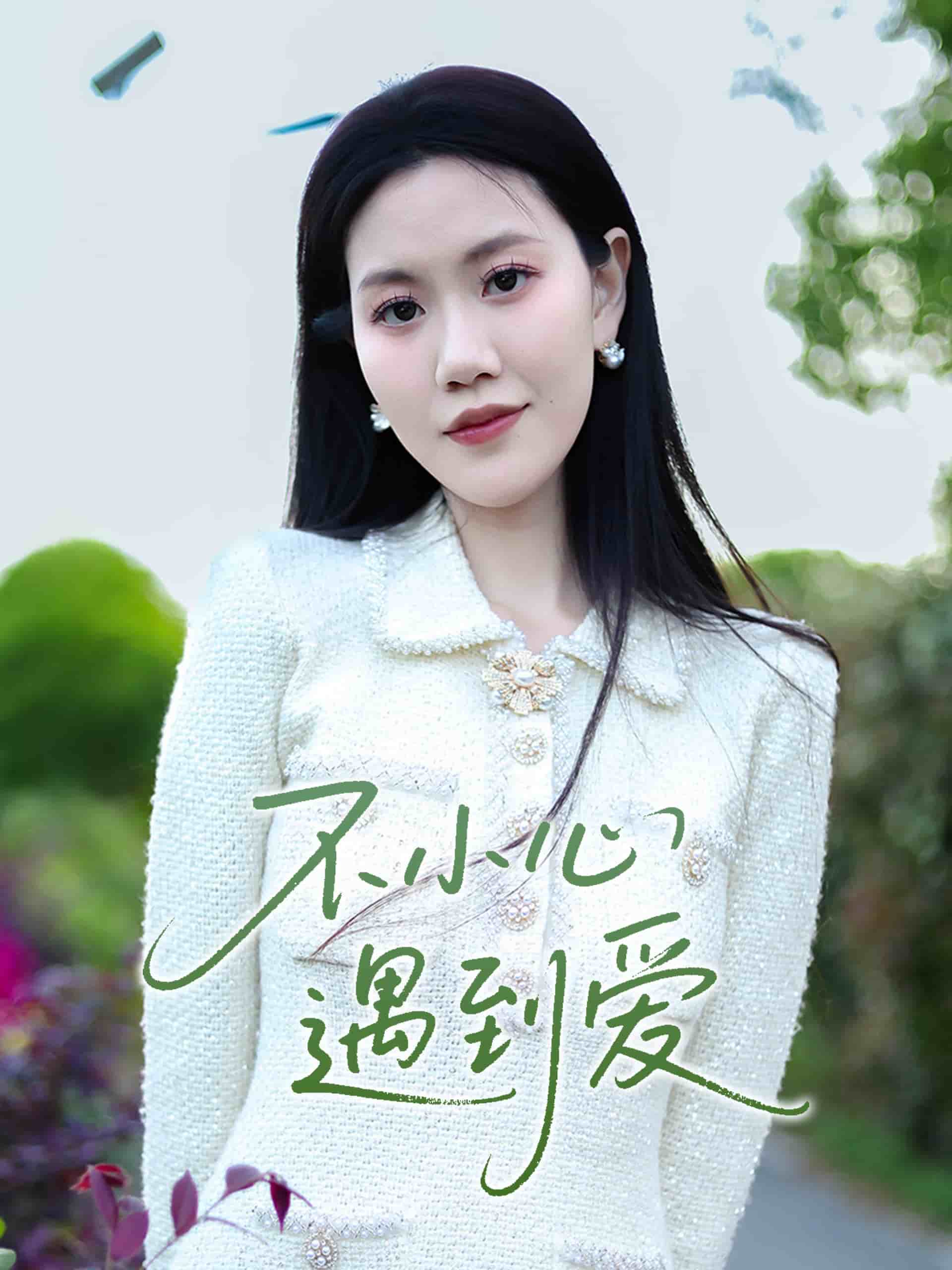 不小心遇到爱 第1集