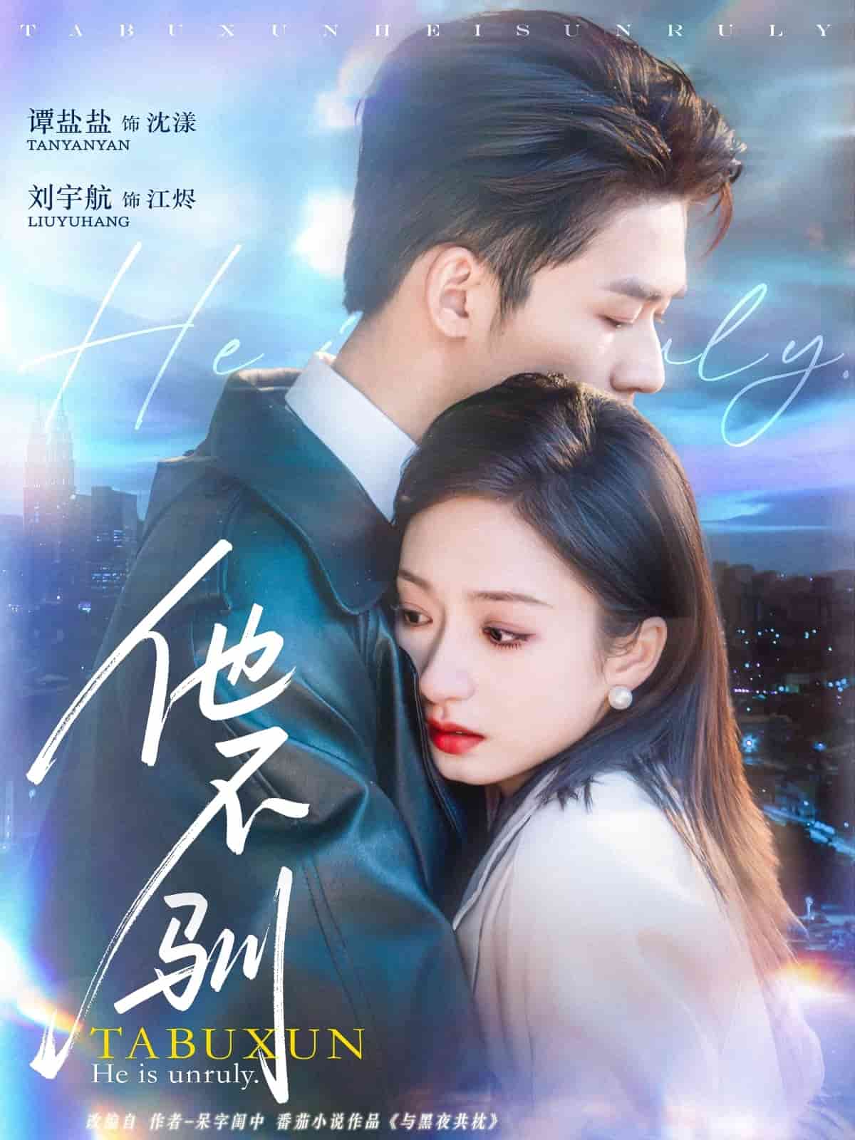 他不驯 第52集