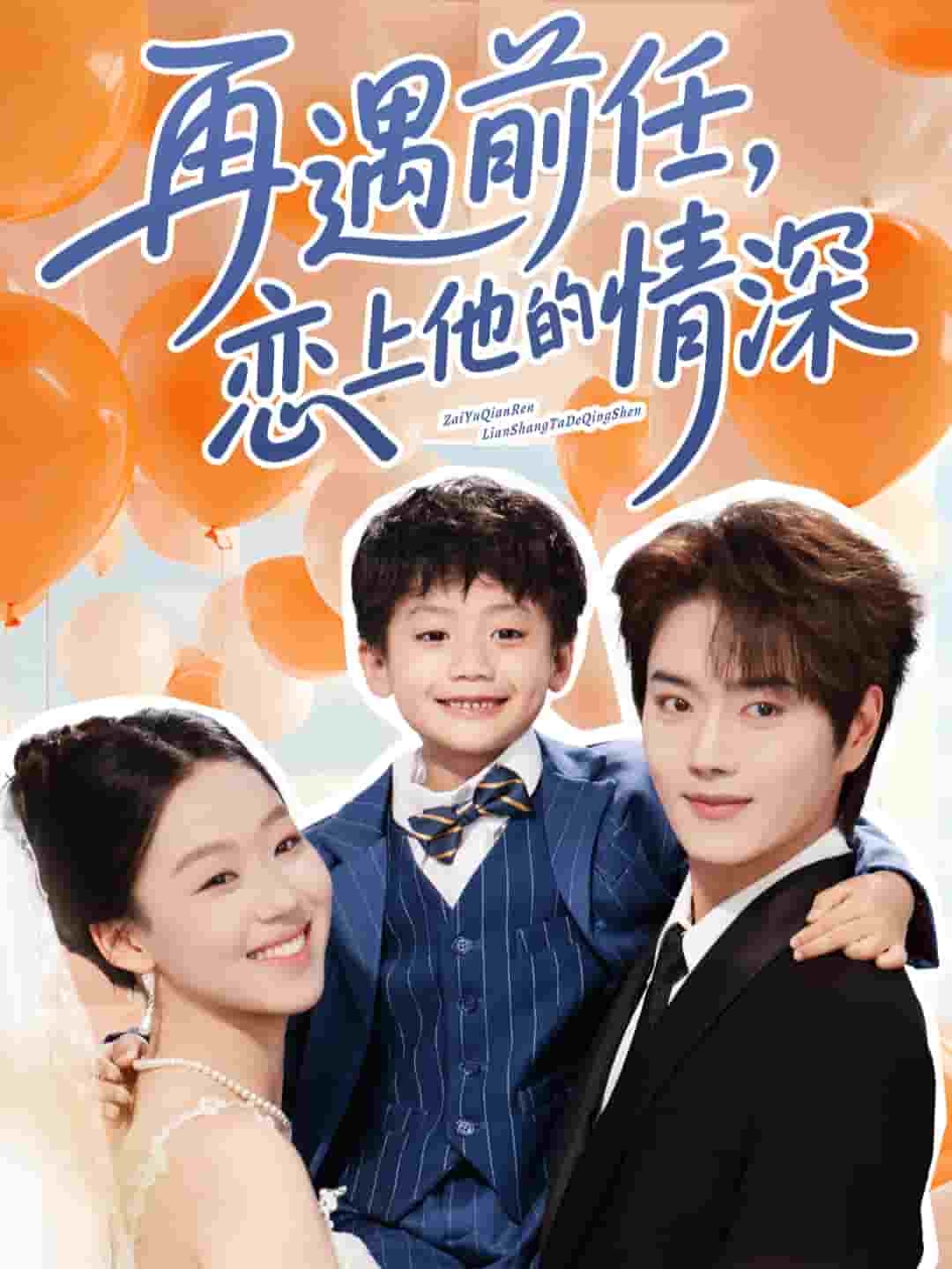 再遇前任恋上他的情深 第55集