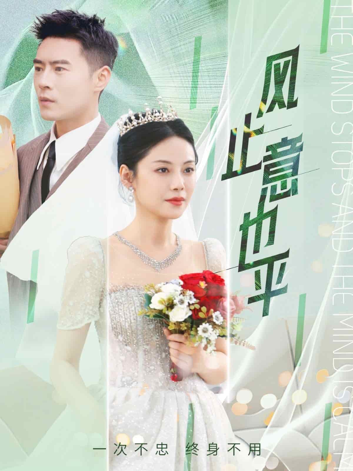 风止意也平 第3集