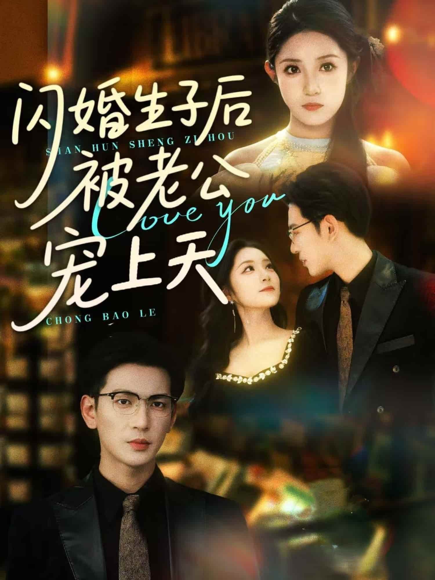 闪婚生子后被老公宠上天 第71集