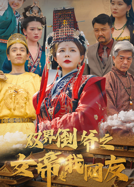 双界倒爷之女帝是我网友 第45集