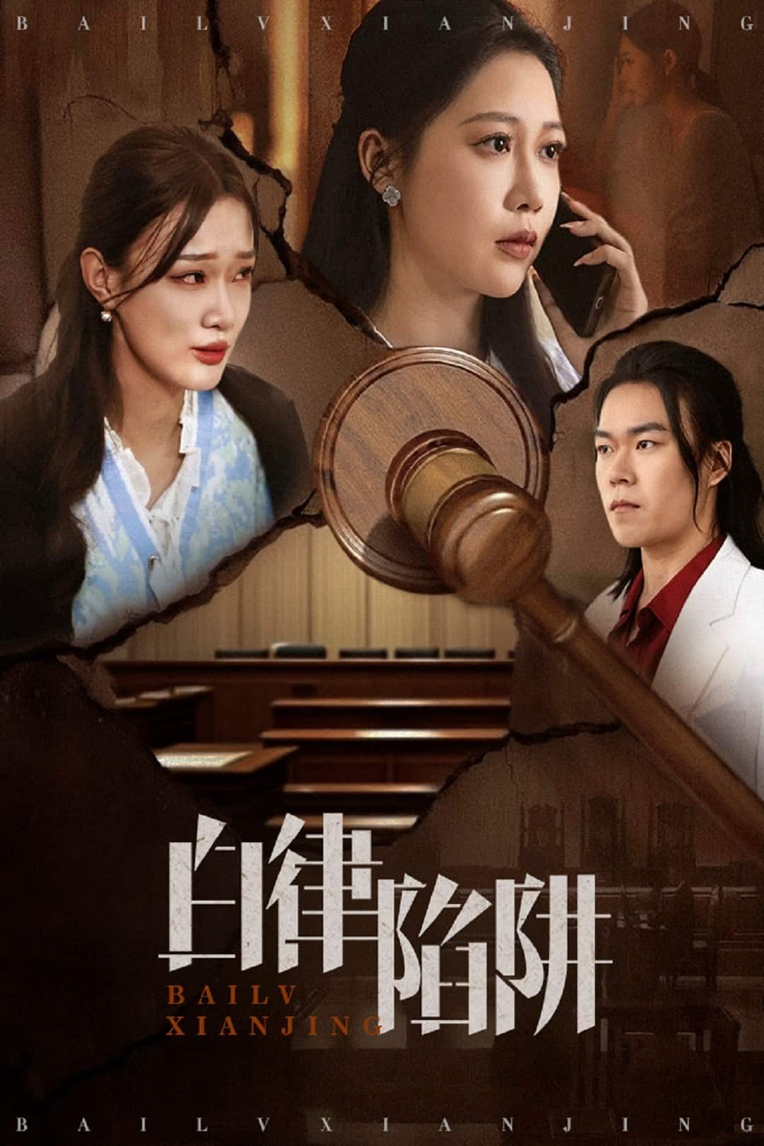 白律陷阱 第45集