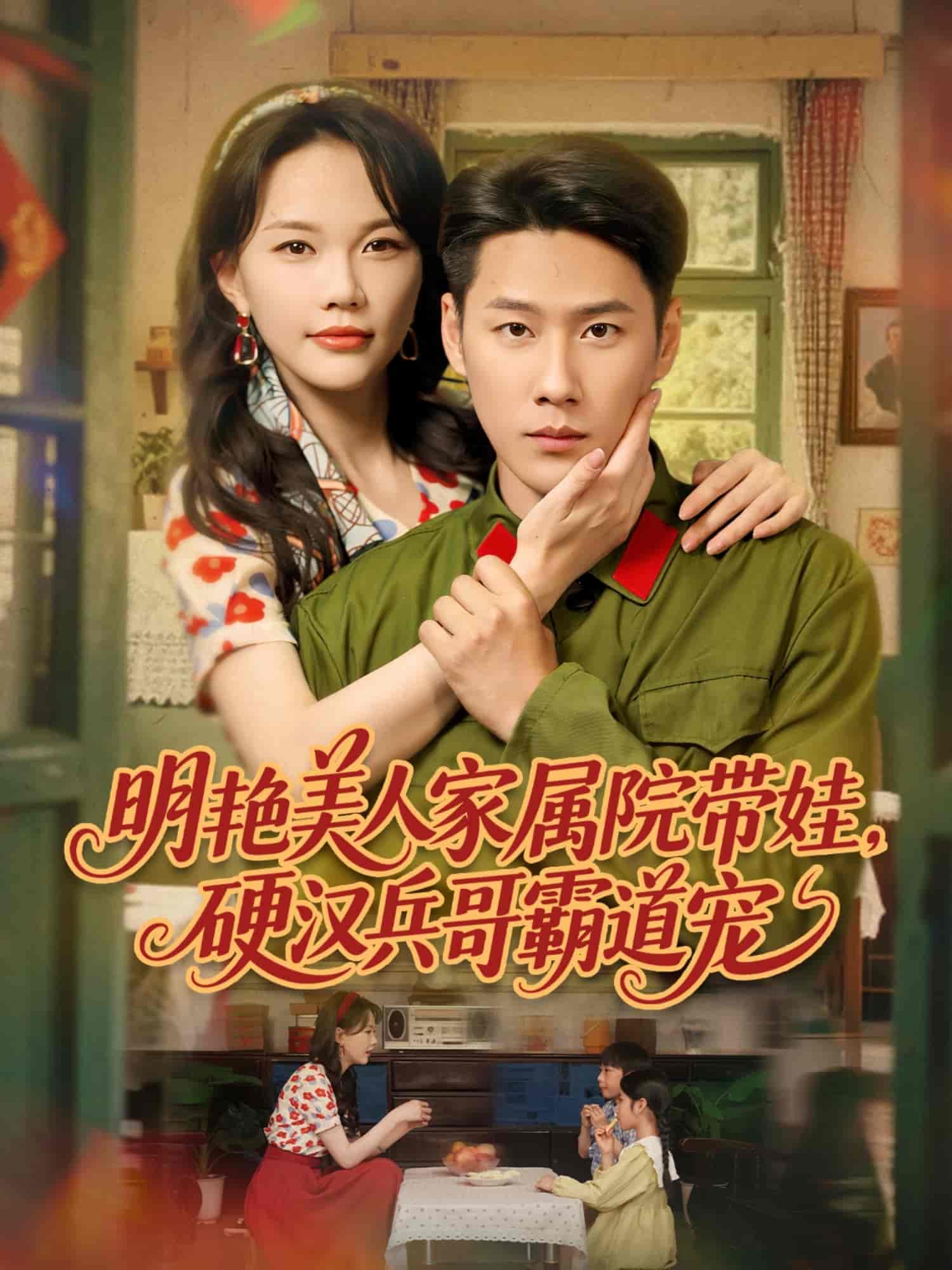 明艳美人家属院带娃，硬汉兵哥霸道宠 第04集