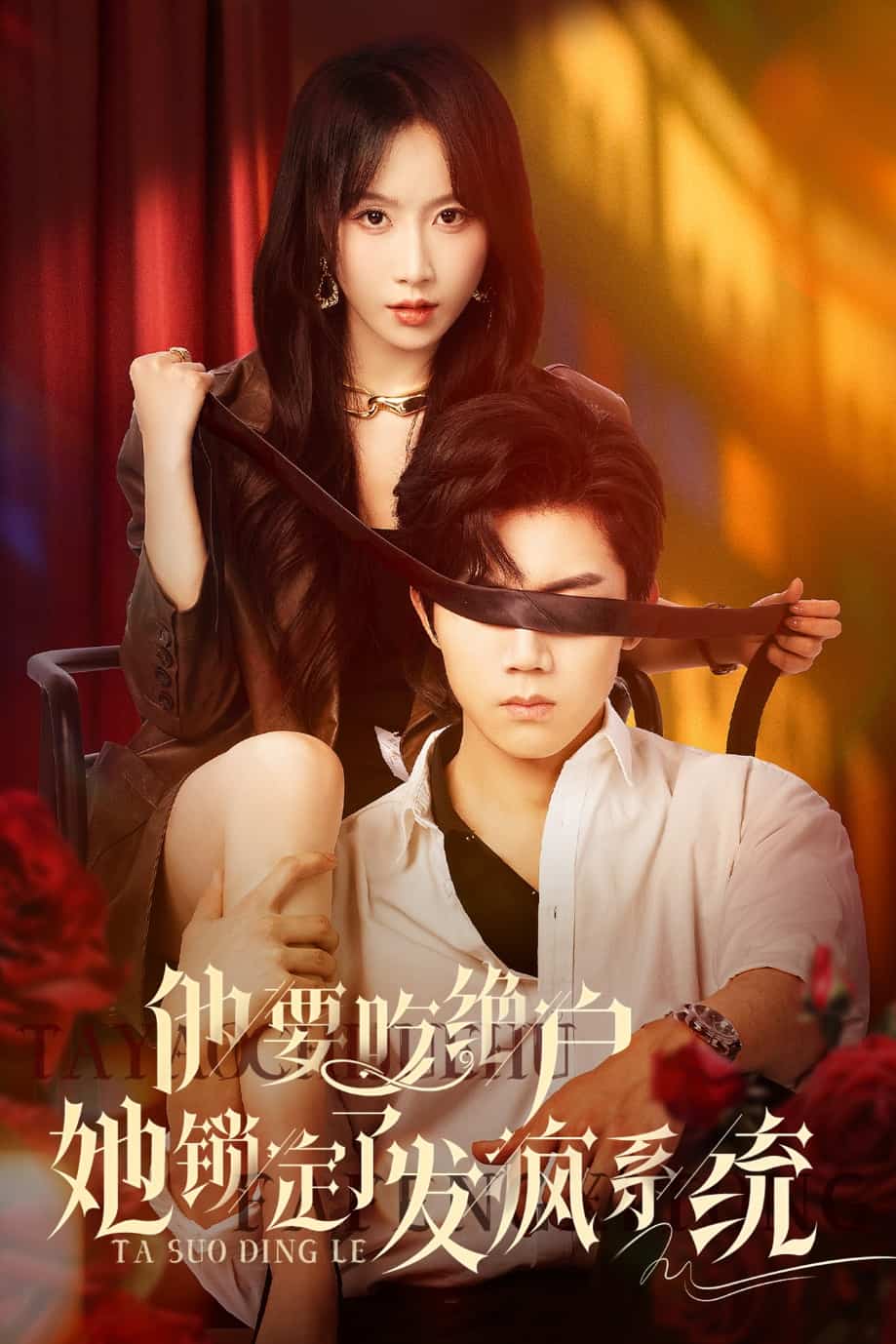 他要吃绝户她锁定了发疯系统 第1集