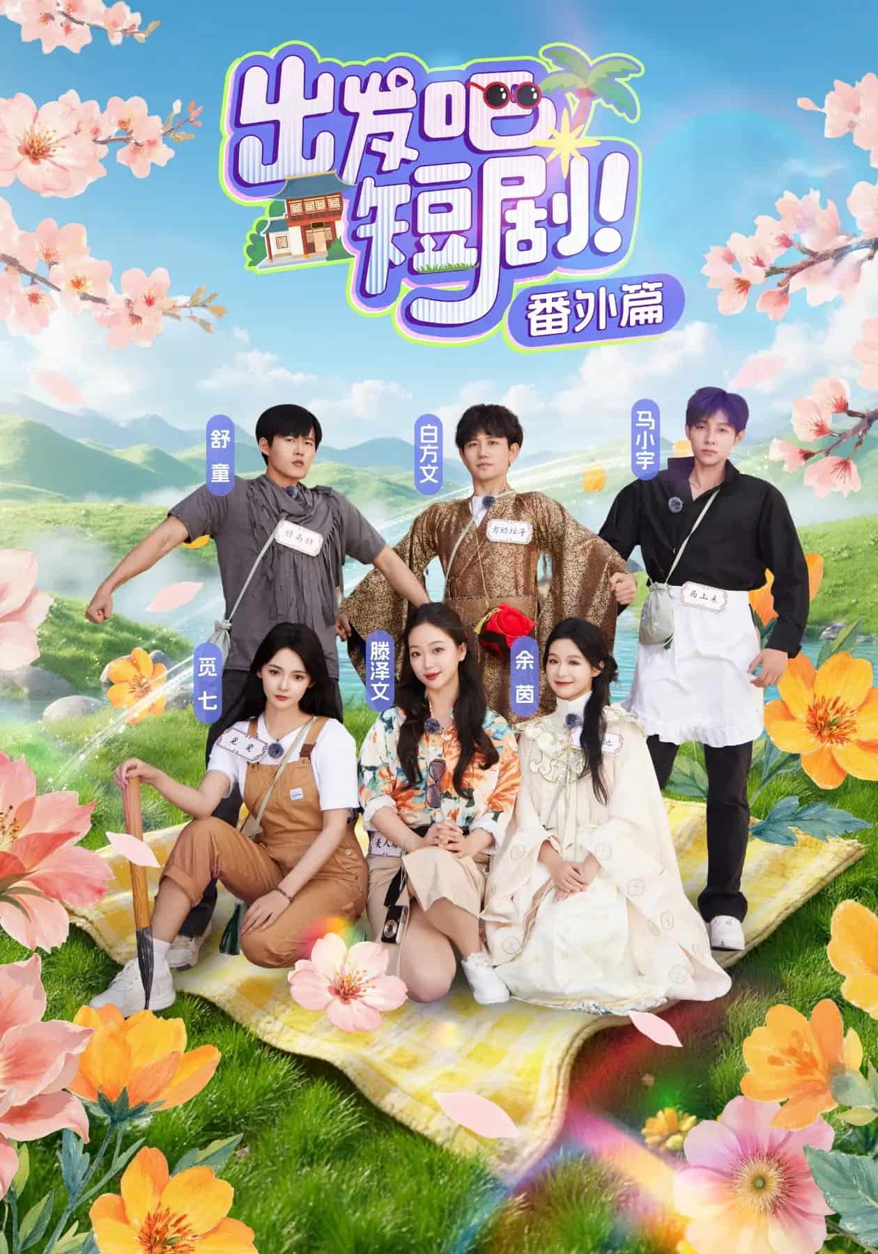 出发吧短剧番外篇 第1集