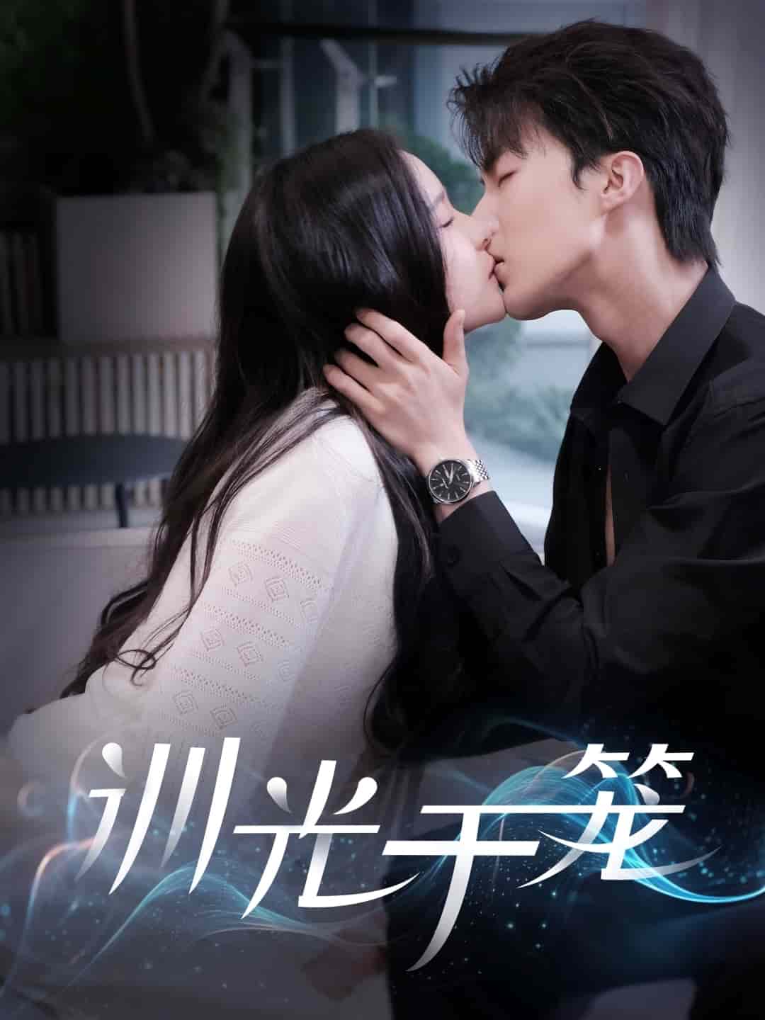 训光于笼 第1集