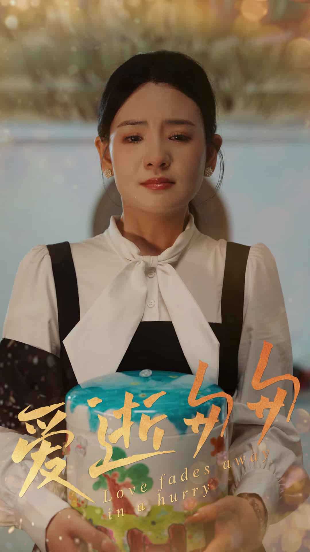爱逝匆匆 第45集