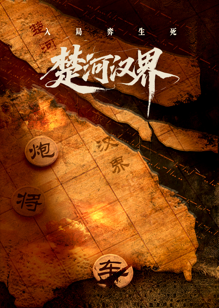 楚河汉界 第08集