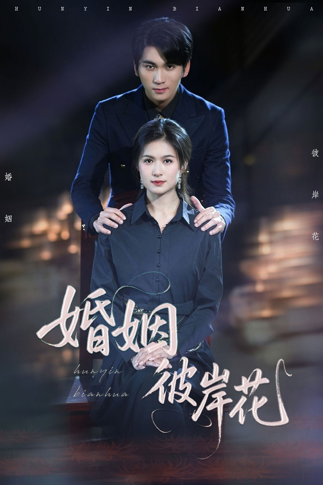 婚姻彼岸花 第41集